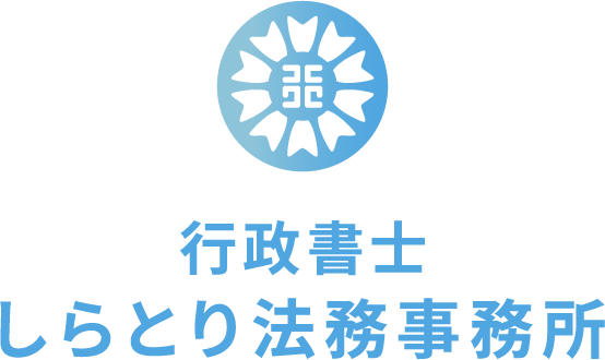 行政書士 しらとり法務事務所