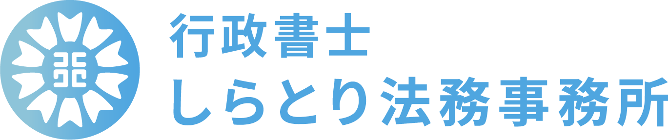 西尾市の行政書士 | 行政書士しらとり法務事務所